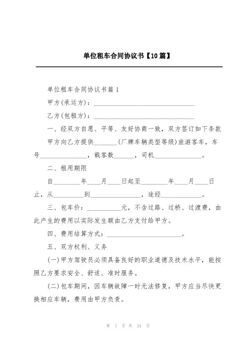 单位租车合同协议书【10篇】
