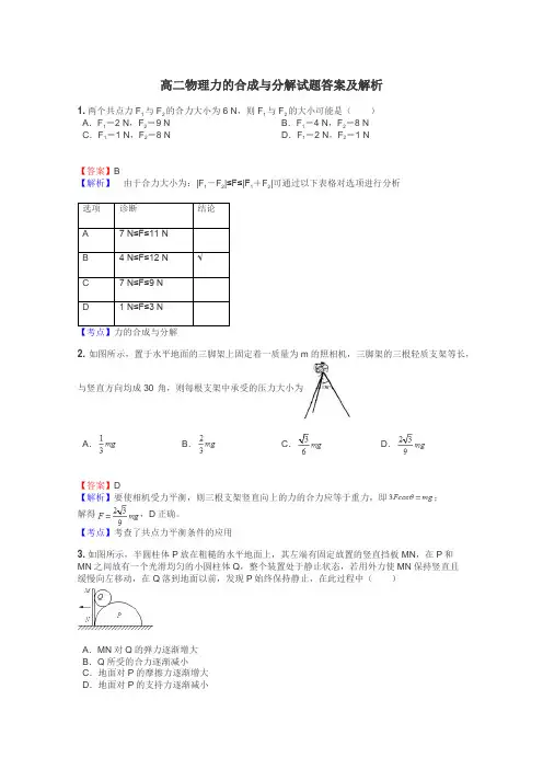高二物理力的合成与分解试题答案及解析
