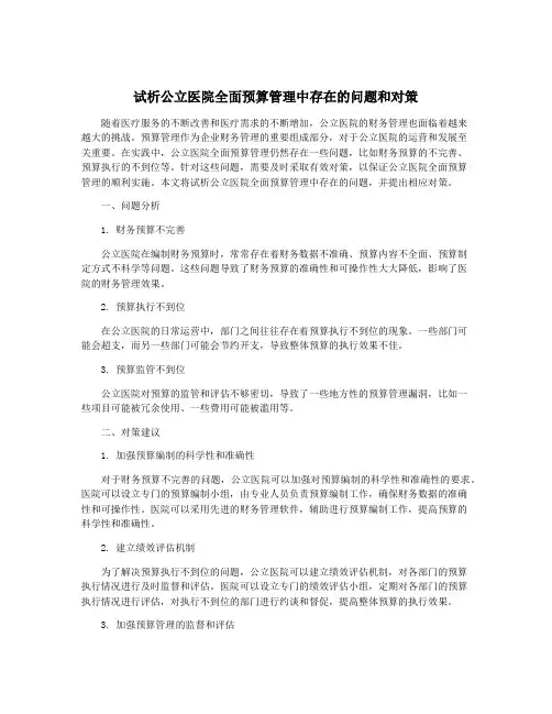 试析公立医院全面预算管理中存在的问题和对策