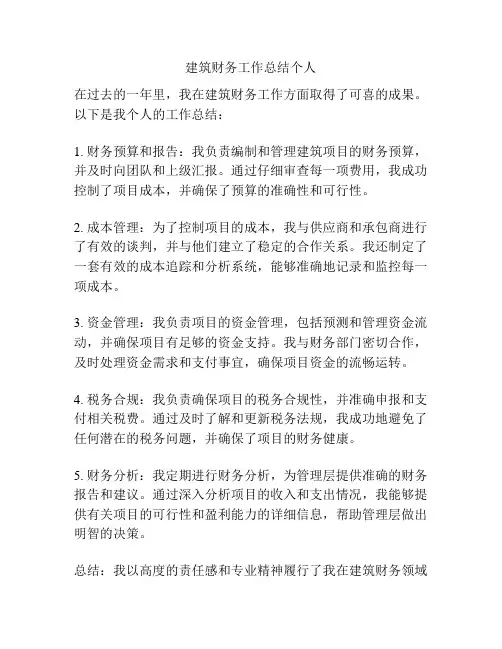 建筑财务工作总结个人