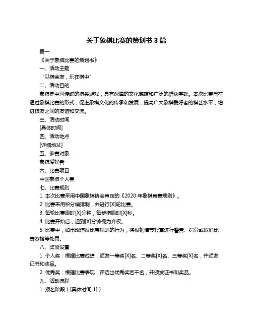 关于象棋比赛的策划书3篇