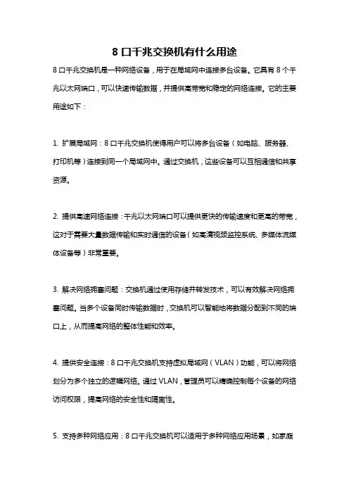 8口千兆交换机有什么用途