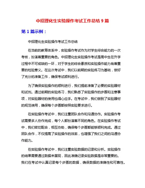 中招理化生实验操作考试工作总结9篇