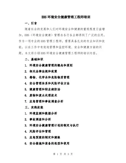 EHS环境安全健康管理工程师培训