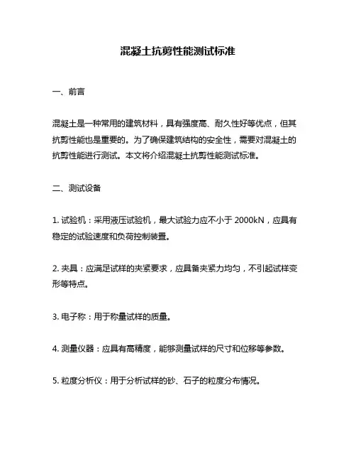 混凝土抗剪性能测试标准