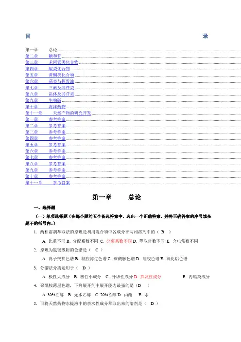 《天然药物化学》习题汇总(含全部答案版)