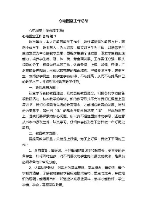 心电图室工作总结（5篇）