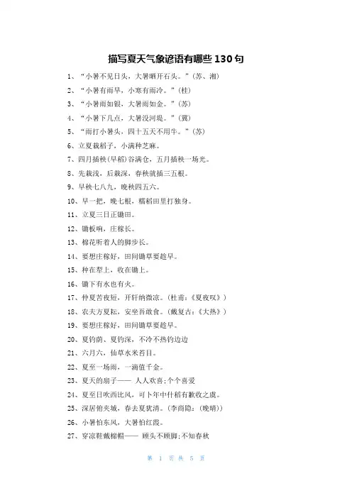 描写夏天气象谚语有哪些130句