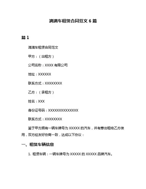 滴滴车租赁合同范文6篇