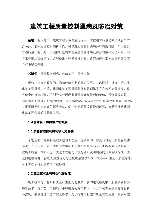 建筑工程质量控制通病及防治对策
