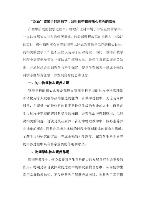 “双新”背景下的新教学：浅析初中物理核心素养的培养