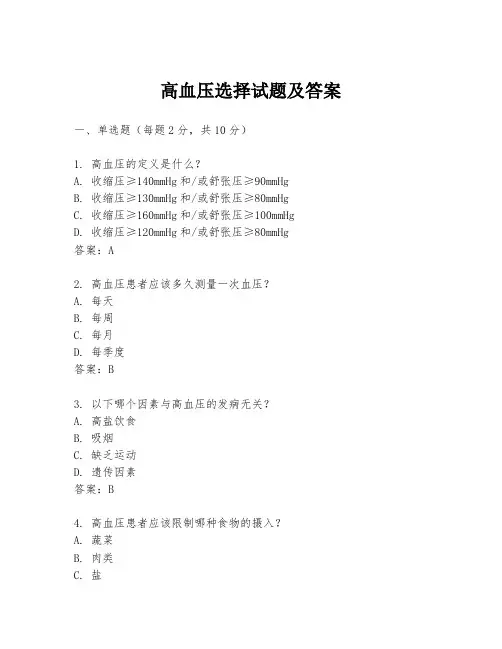高血压选择试题及答案