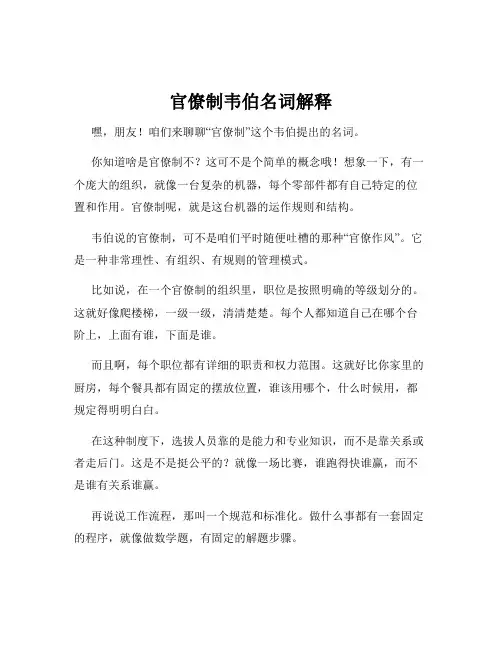 官僚制韦伯名词解释