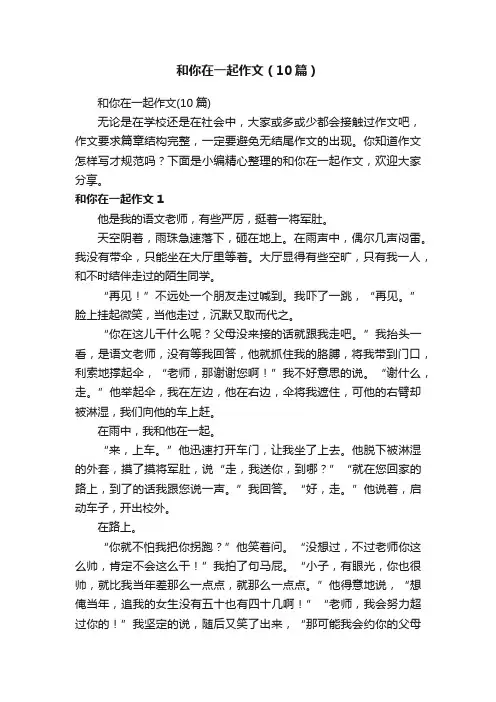 和你在一起作文（10篇）