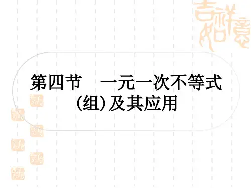 中考数学 考点系统复习 第二章 方程(组)与不等式(组) 第四节 一元一次不等式(组)及其应用