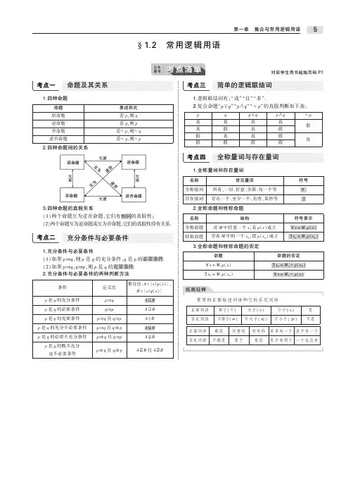 2020届高考理科数学一轮复习讲义：第一章§1.2 常用逻辑用语_PDF压缩