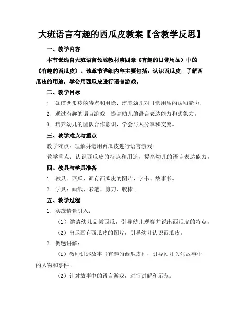 大班语言有趣的西瓜皮教案【含教学反思】