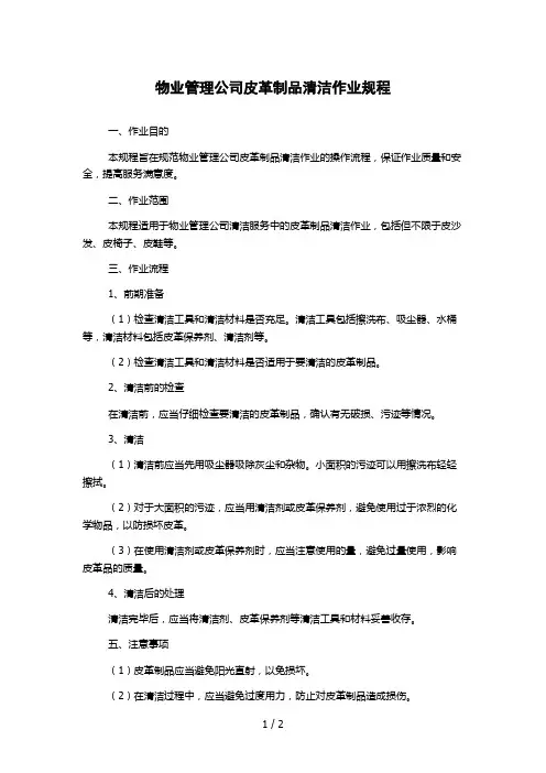 物业管理公司皮革制品清洁作业规程