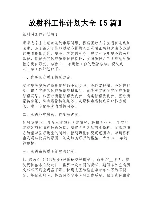 放射科工作计划大全【5篇】