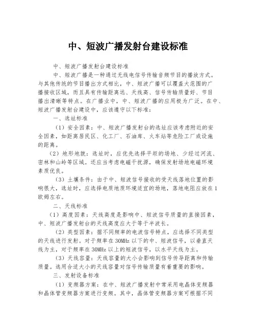 中、短波广播发射台建设标准