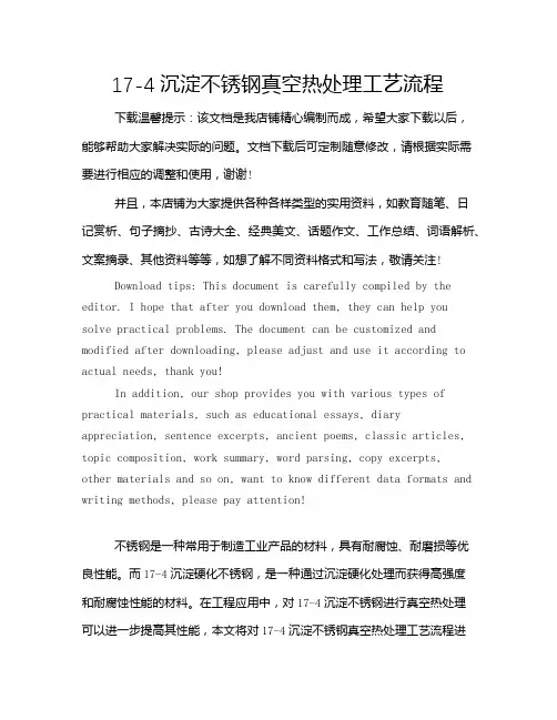 17-4沉淀不锈钢真空热处理工艺流程