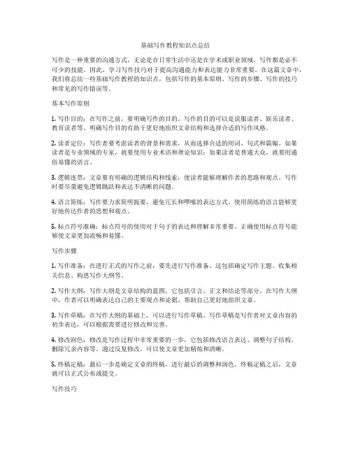基础写作教程知识点总结