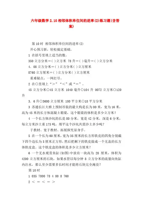 【六年级数学】六年级数学2.10相邻体积单位间的进率(2)练习题(含答案)