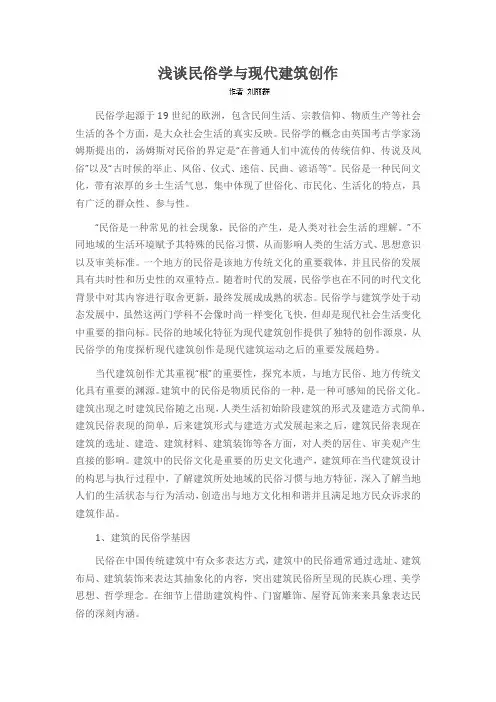浅谈民俗学与现代建筑创作
