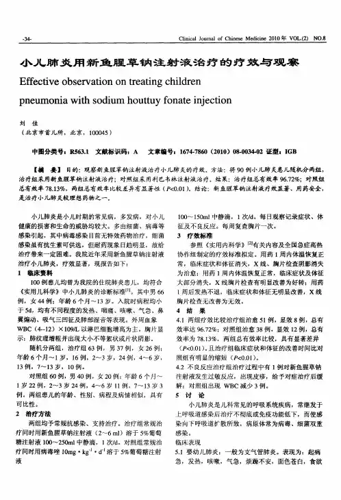 小儿肺炎用新鱼腥草钠注射液治疗的疗效与观察