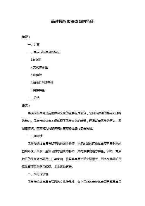 简述民族传统体育的特征