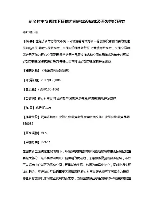 新乡村主义视域下环城游憩带建设模式及开发路径研究
