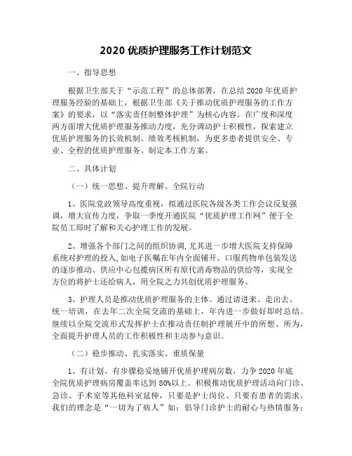 2020优质护理服务工作计划范文