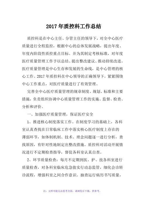 2017年质控科工作总结