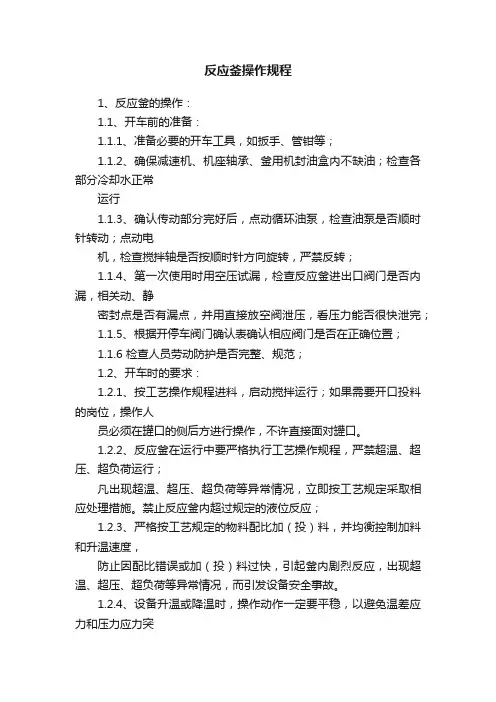 反应釜操作规程