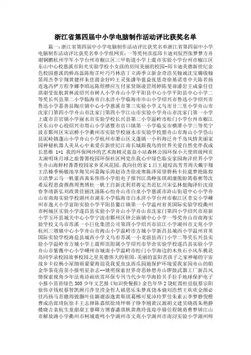 最新-浙江省第四届中小学电脑制作活动评比获奖名单1 精品