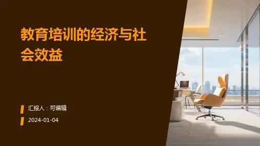 教育培训的经济与社会效益