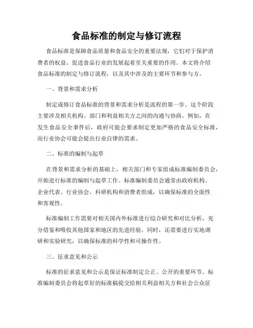 食品标准的制定与修订流程