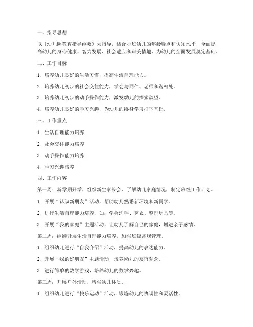 幼儿园小班十二周工作计划