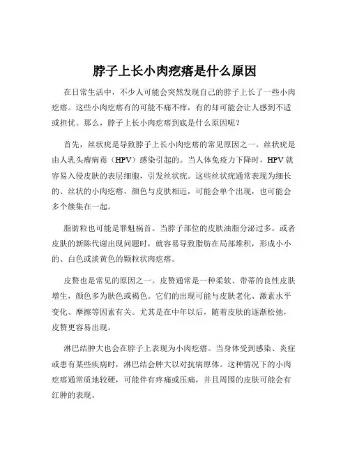 脖子上长小肉疙瘩是什么原因