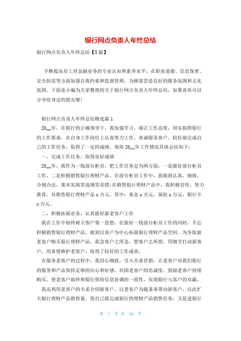 银行网点负责人年终总结