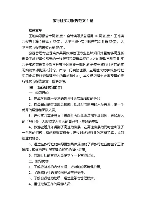 旅行社实习报告范文4篇