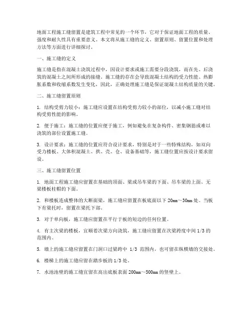 地面工程施工施工缝留置
