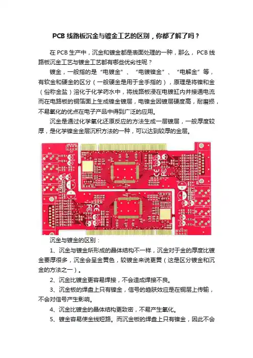 PCB线路板沉金与镀金工艺的区别，你都了解了吗？