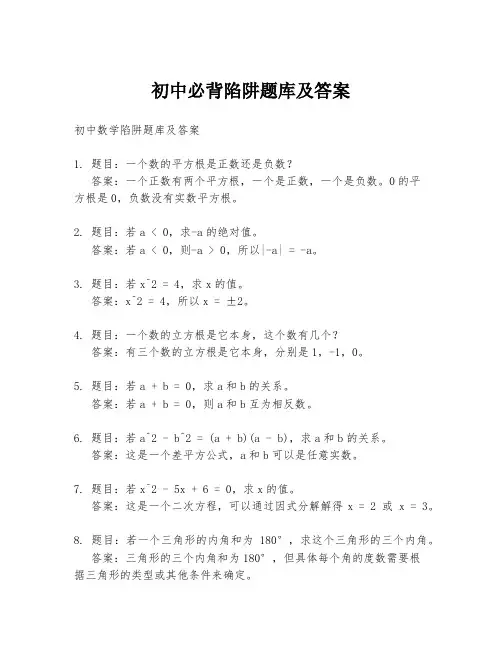 初中必背陷阱题库及答案