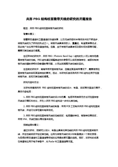共形PBG结构柱面微带天线的研究的开题报告