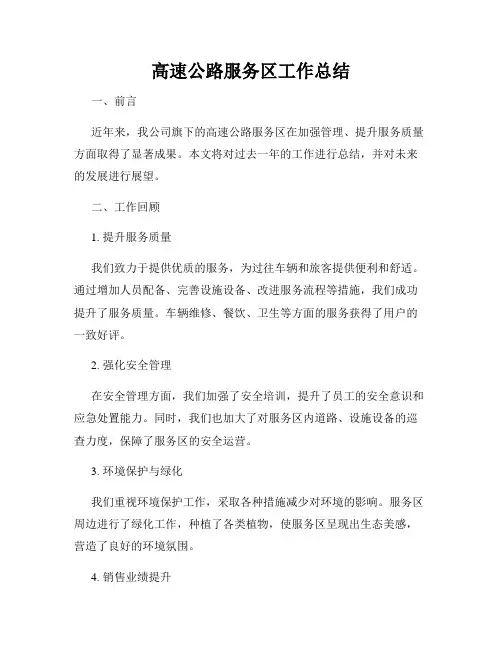 高速公路服务区工作总结
