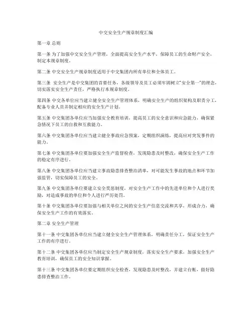 中交安全生产规章制度汇编