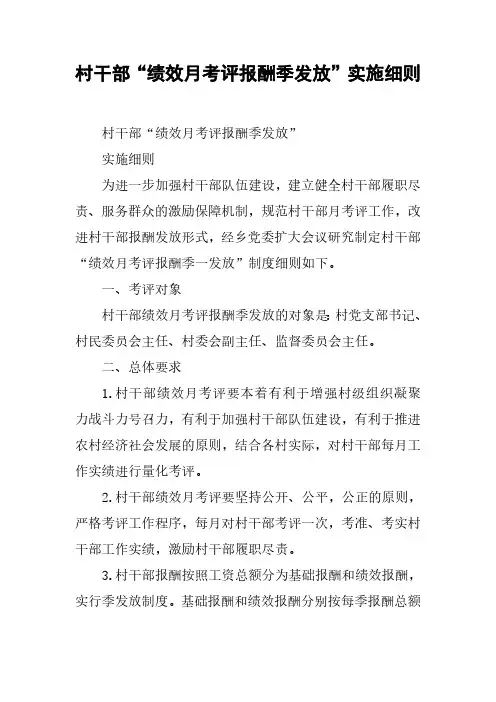 村干部“绩效月考评报酬季发放”实施细则