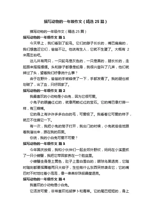 描写动物的一年级作文（精选25篇）