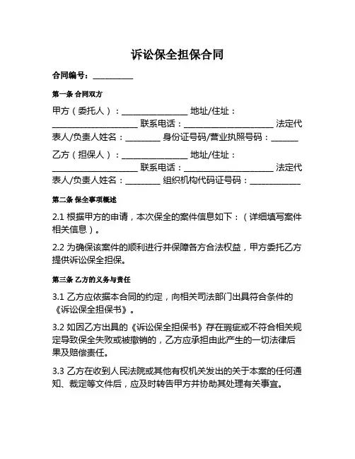 诉讼保全担保合同范本